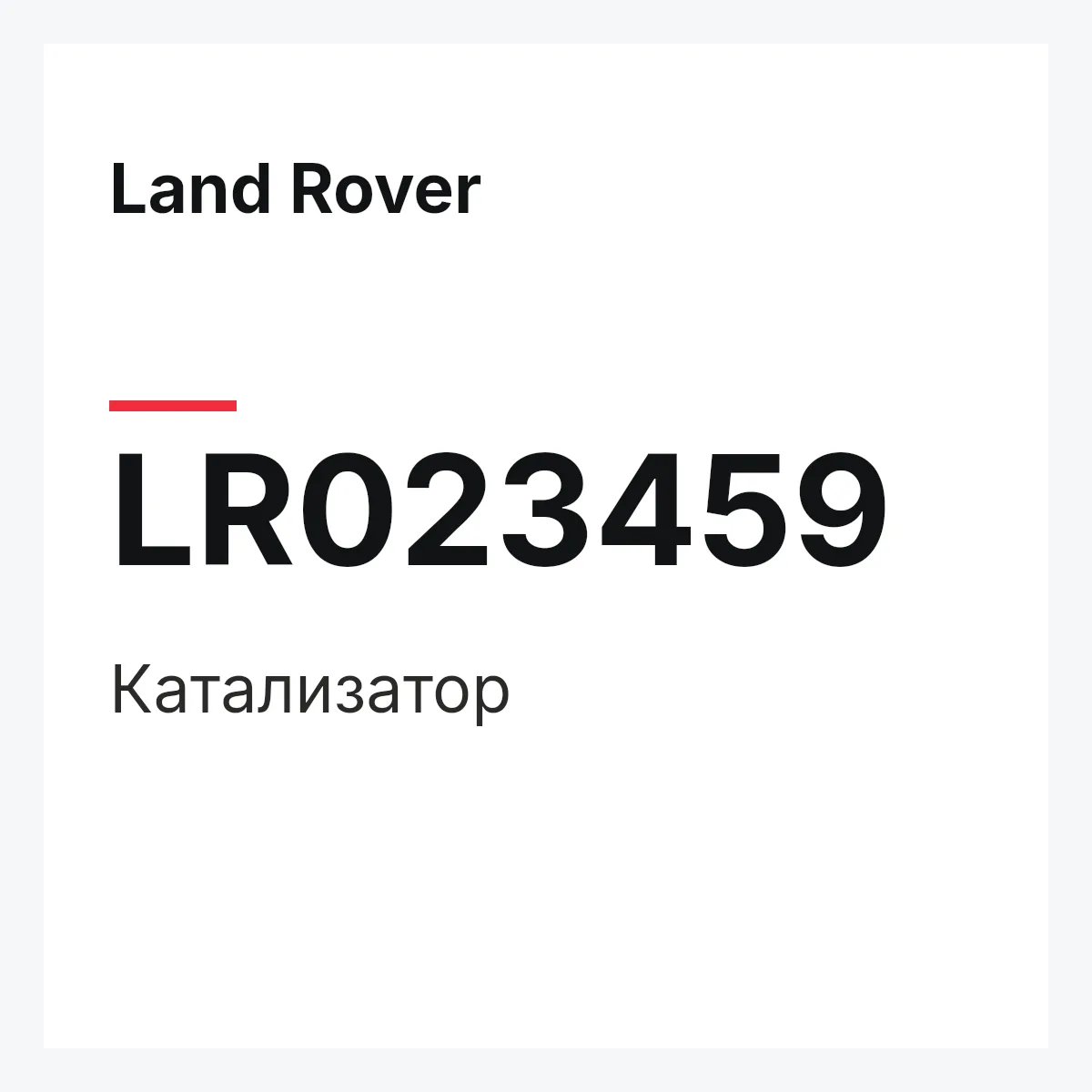 Land Rover LR023459 — Катализатор
