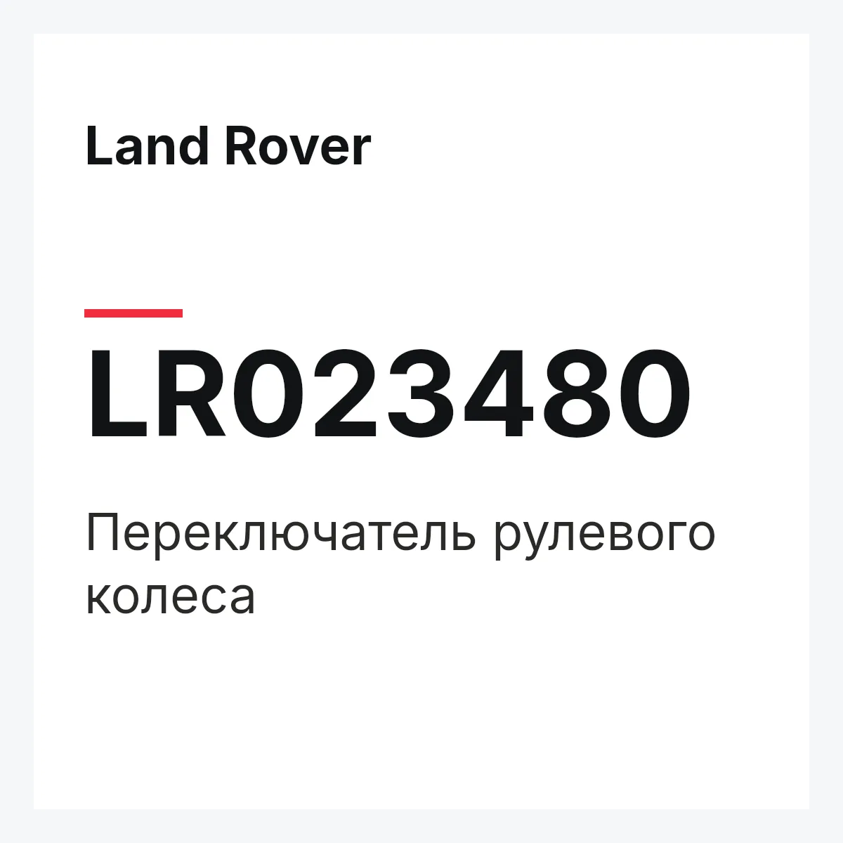 Land Rover LR023480 — Переключатель рулевого колеса