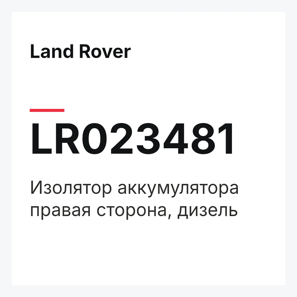 Land Rover LR023481 — Изолятор аккумулятора правая сторона, дизель