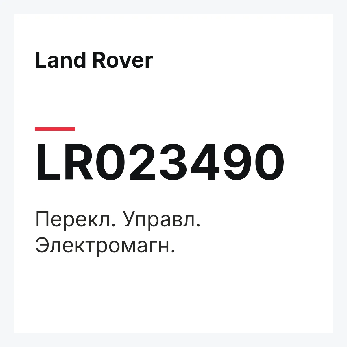 Land Rover LR023490 — Перекл. Управл. Электромагн.