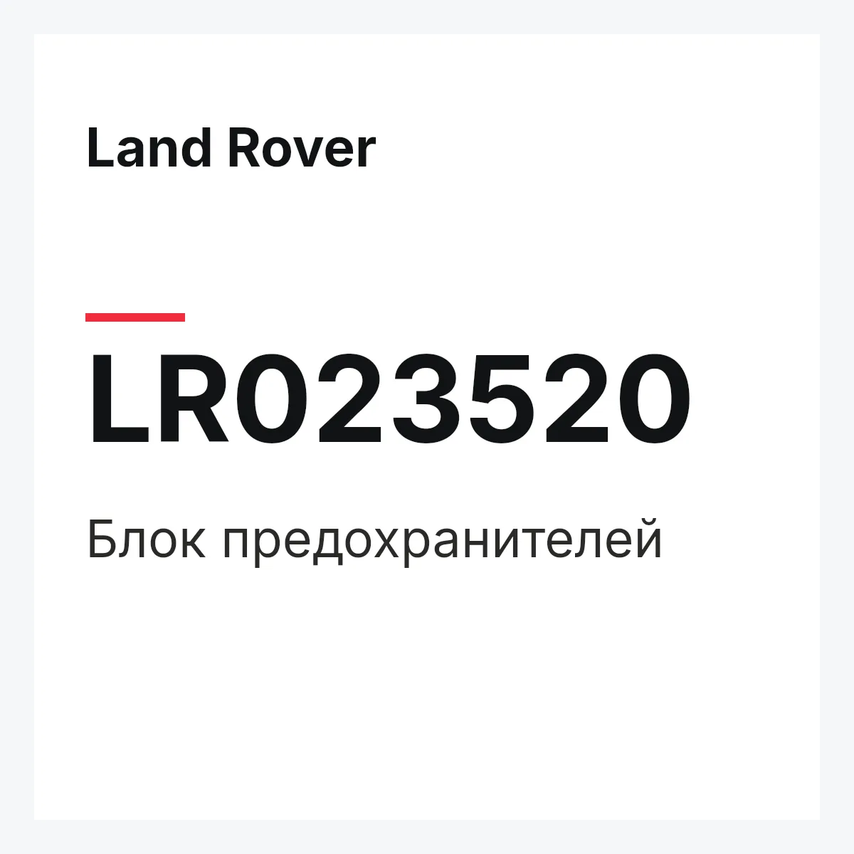 Land Rover LR023520 — Блок предохранителей