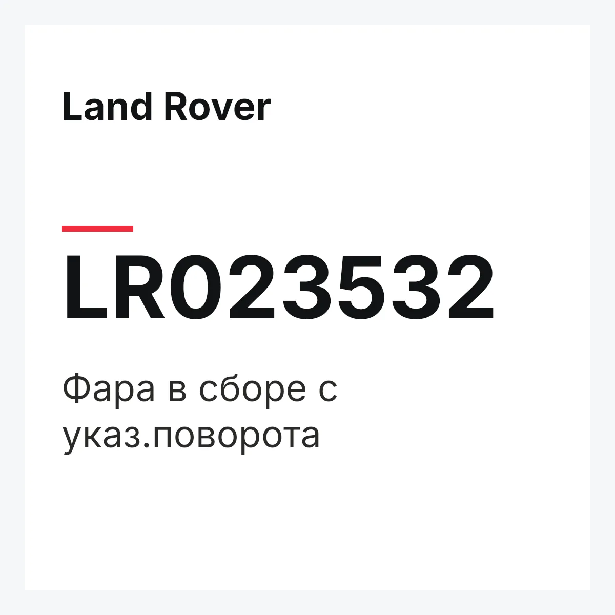 Land Rover LR023532 — Фара в сборе с указ.поворота