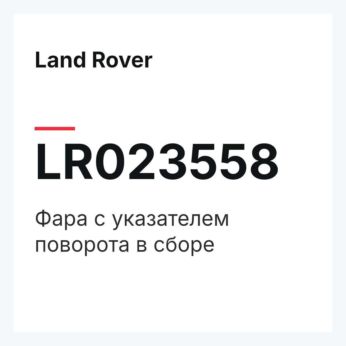Land Rover LR023558 — Фара с указателем поворота в сборе