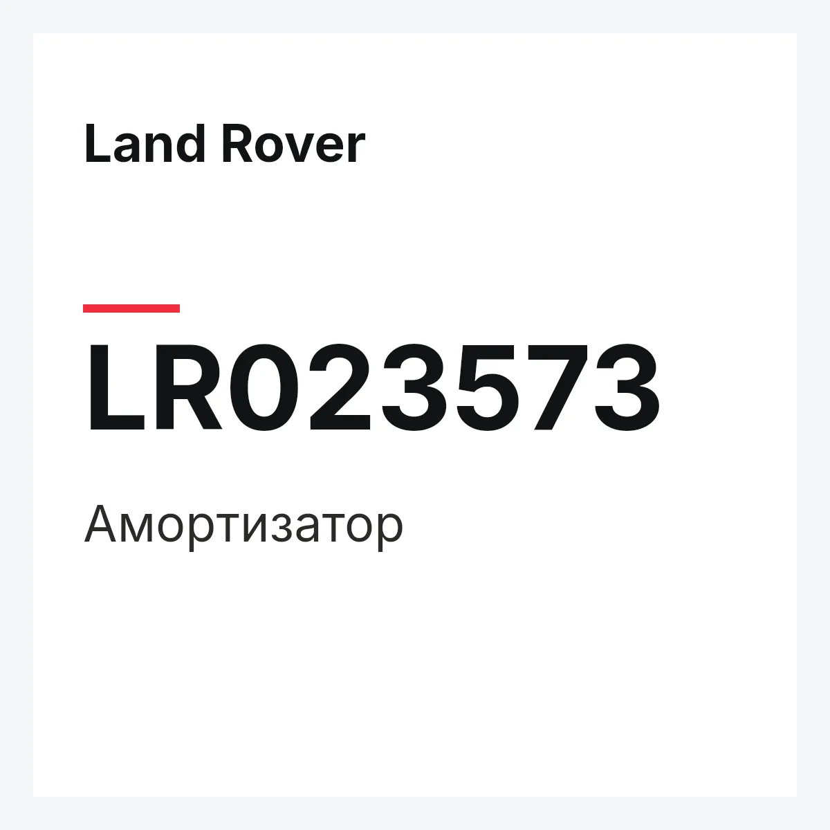 Land Rover LR023573 — Амортизатор