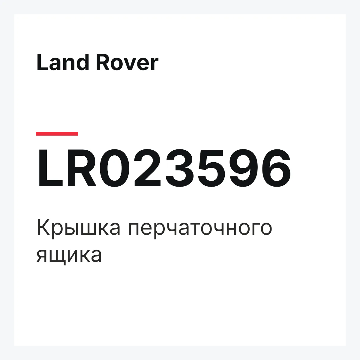 Land Rover LR023596 — Крышка перчаточного ящика