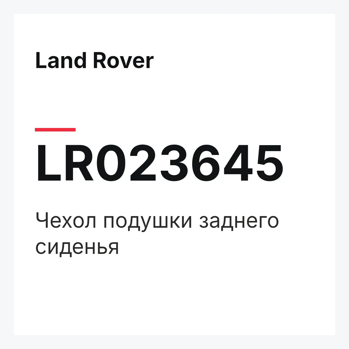 Land Rover LR023645 — Чехол подушки заднего сиденья