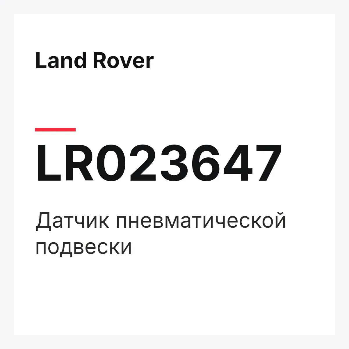 Land Rover LR023647 — Датчик пневматической подвески