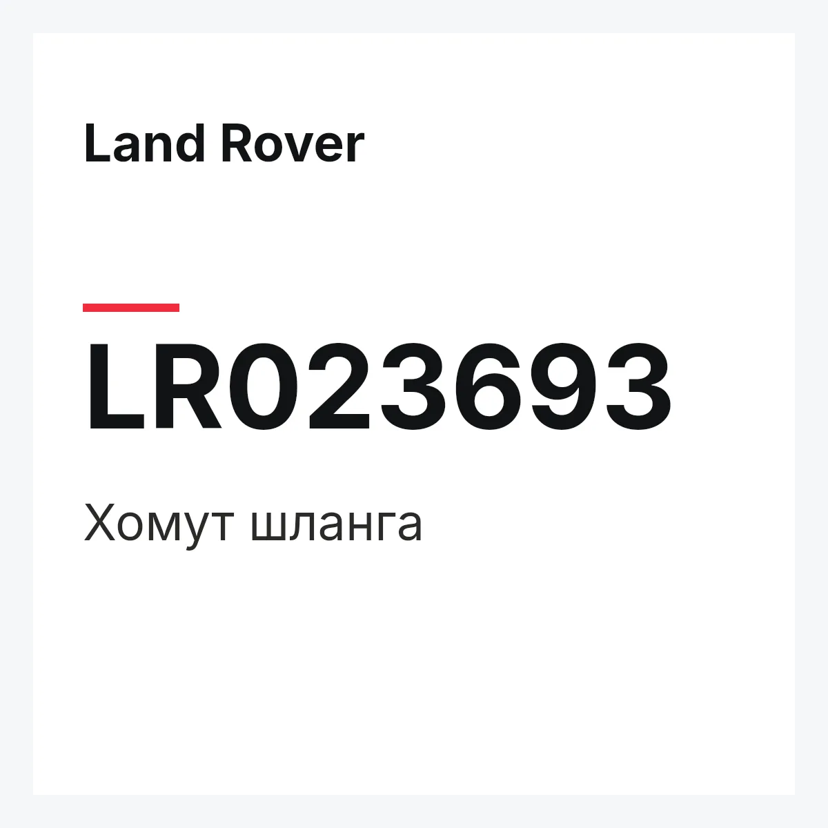 Land Rover LR023693 — Хомут шланга