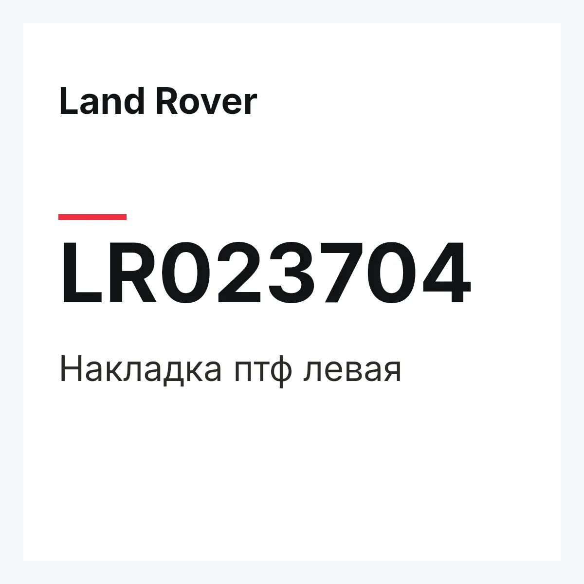 Land Rover LR023704 — Накладка птф левая