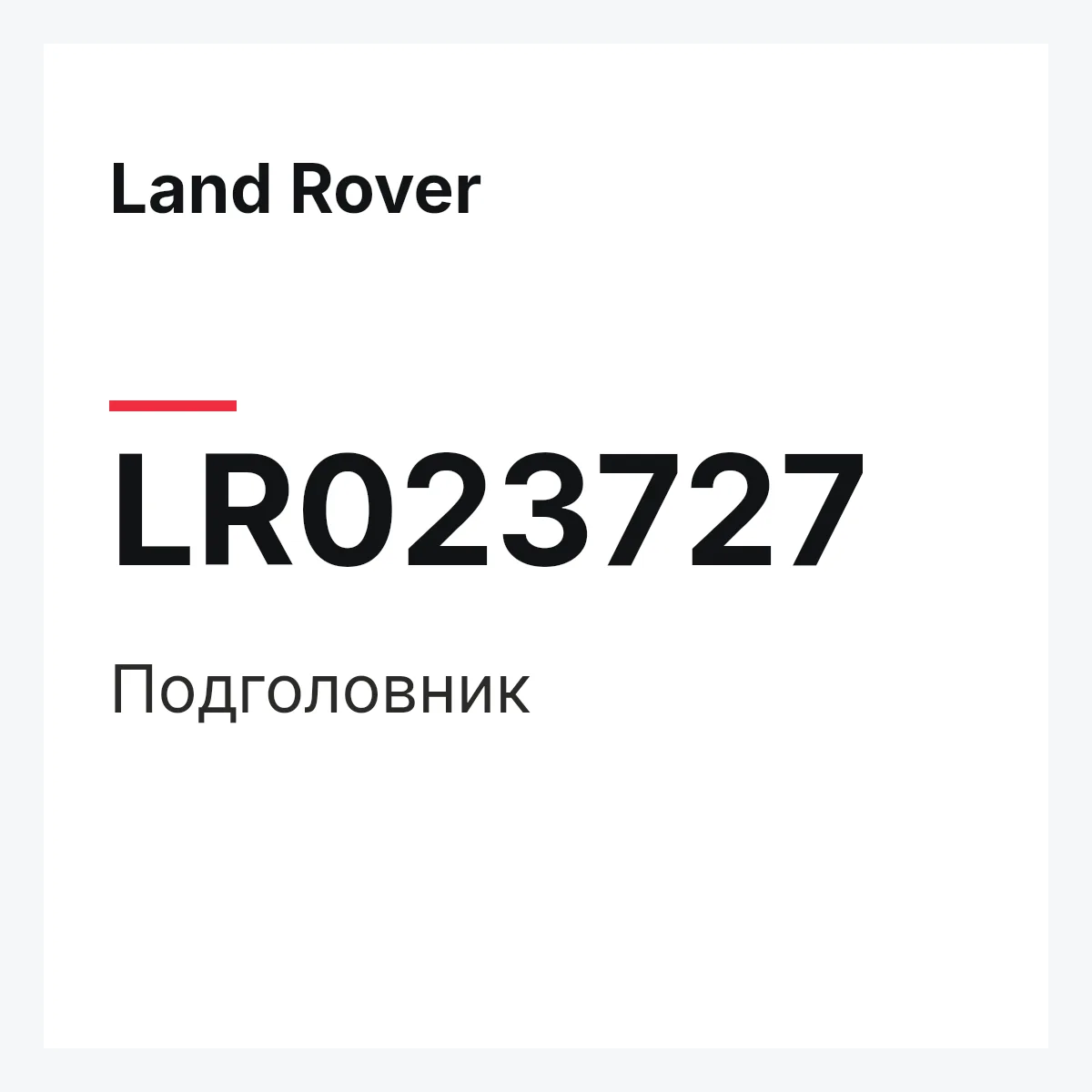 Land Rover LR023727 — Подголовник