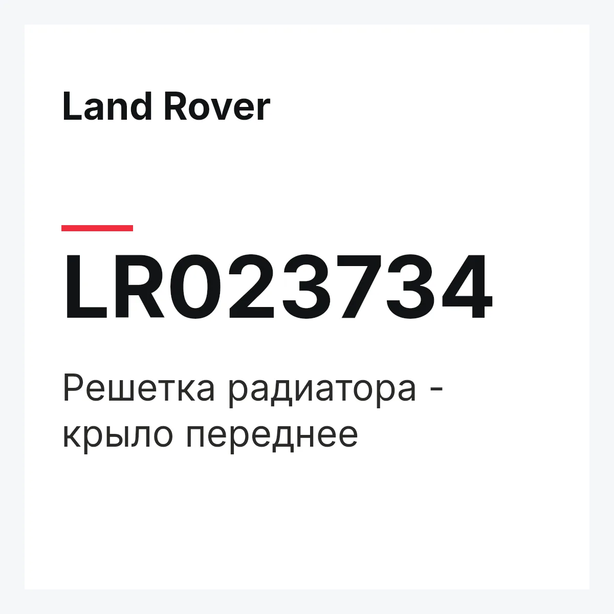 Land Rover LR023734 — Решетка радиатора - крыло переднее