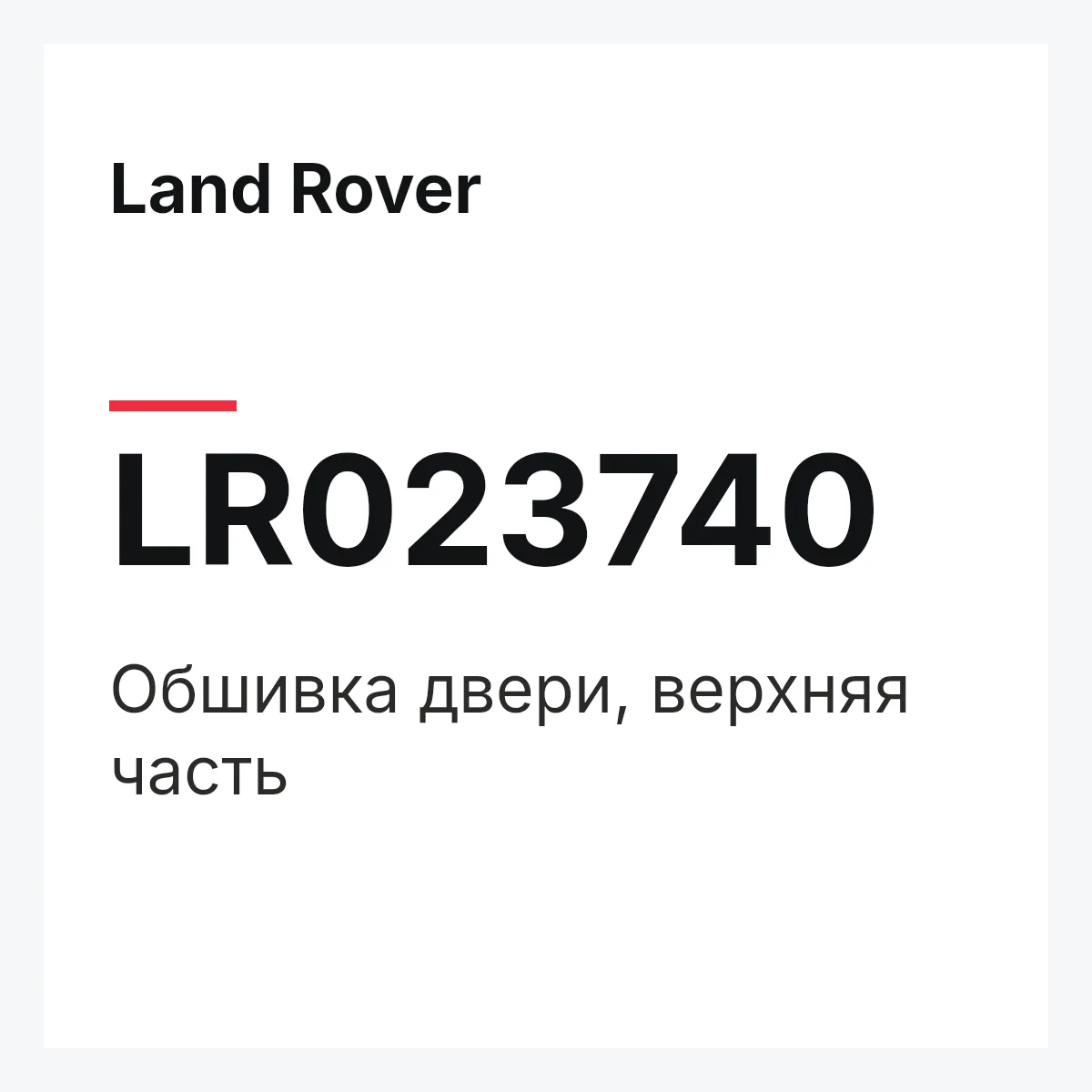 Land Rover LR023740 — Обшивка двери, верхняя часть