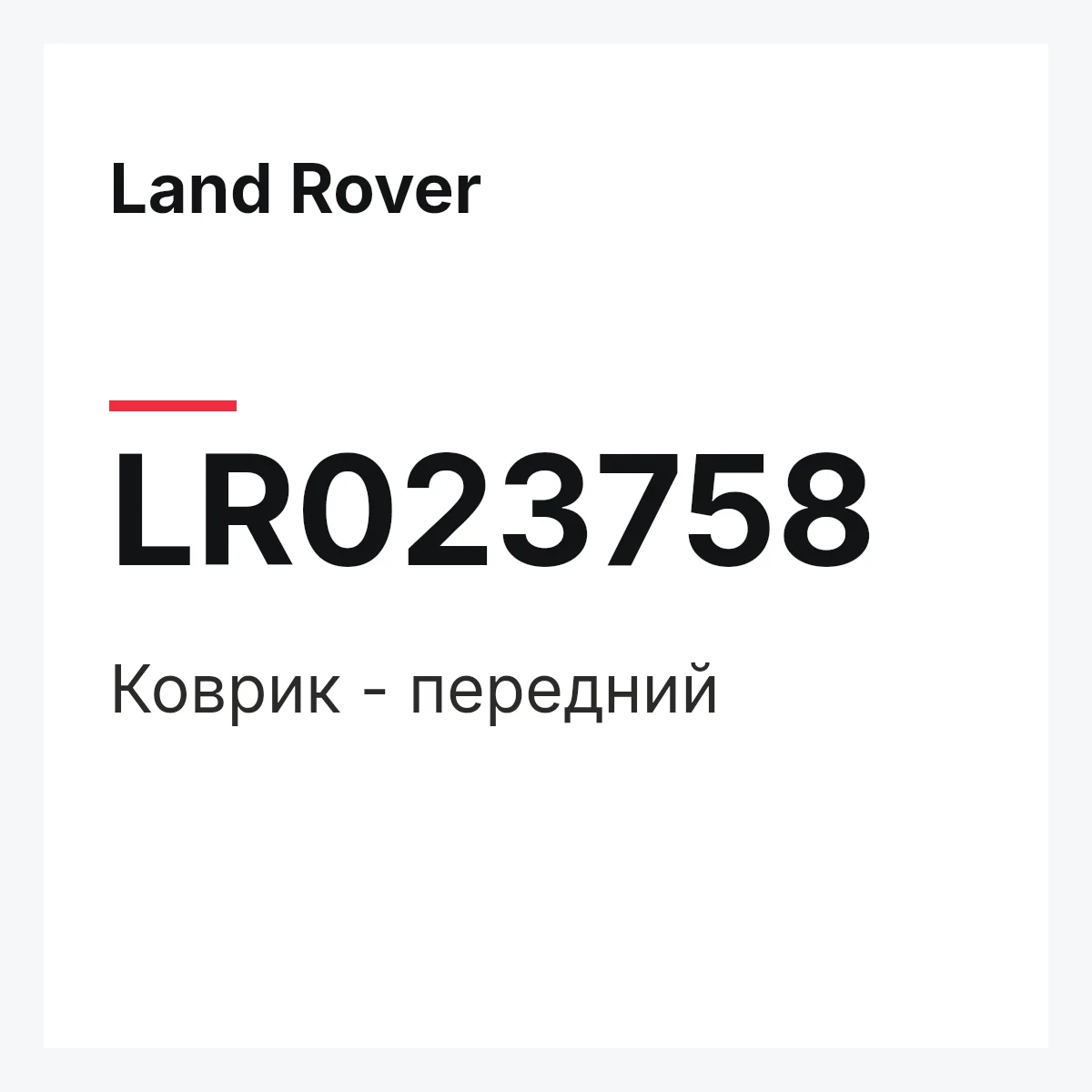 Land Rover LR023758 — Коврик - передний
