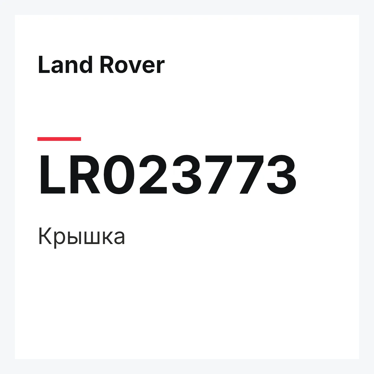 Land Rover LR023773 — Крышка