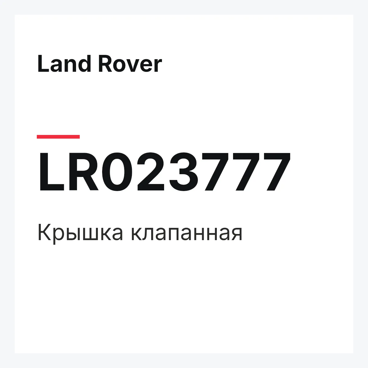 Land Rover LR023777 — Крышка клапанная