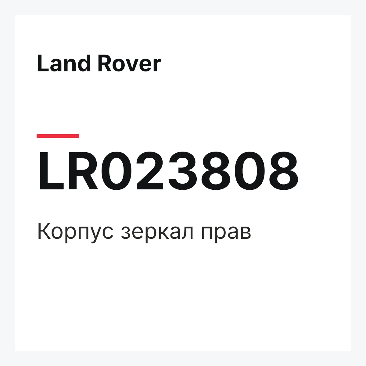 Land Rover LR023808 — Корпус зеркал прав