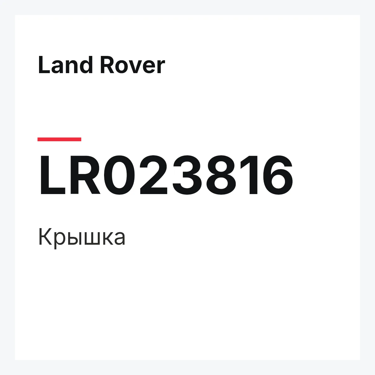 Land Rover LR023816 — Крышка