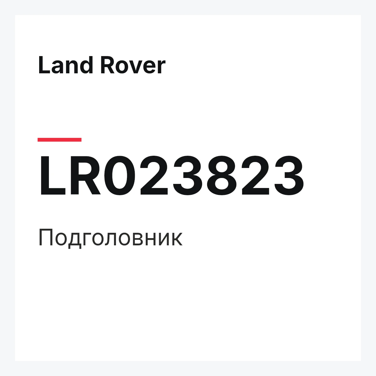Land Rover LR023823 — Подголовник