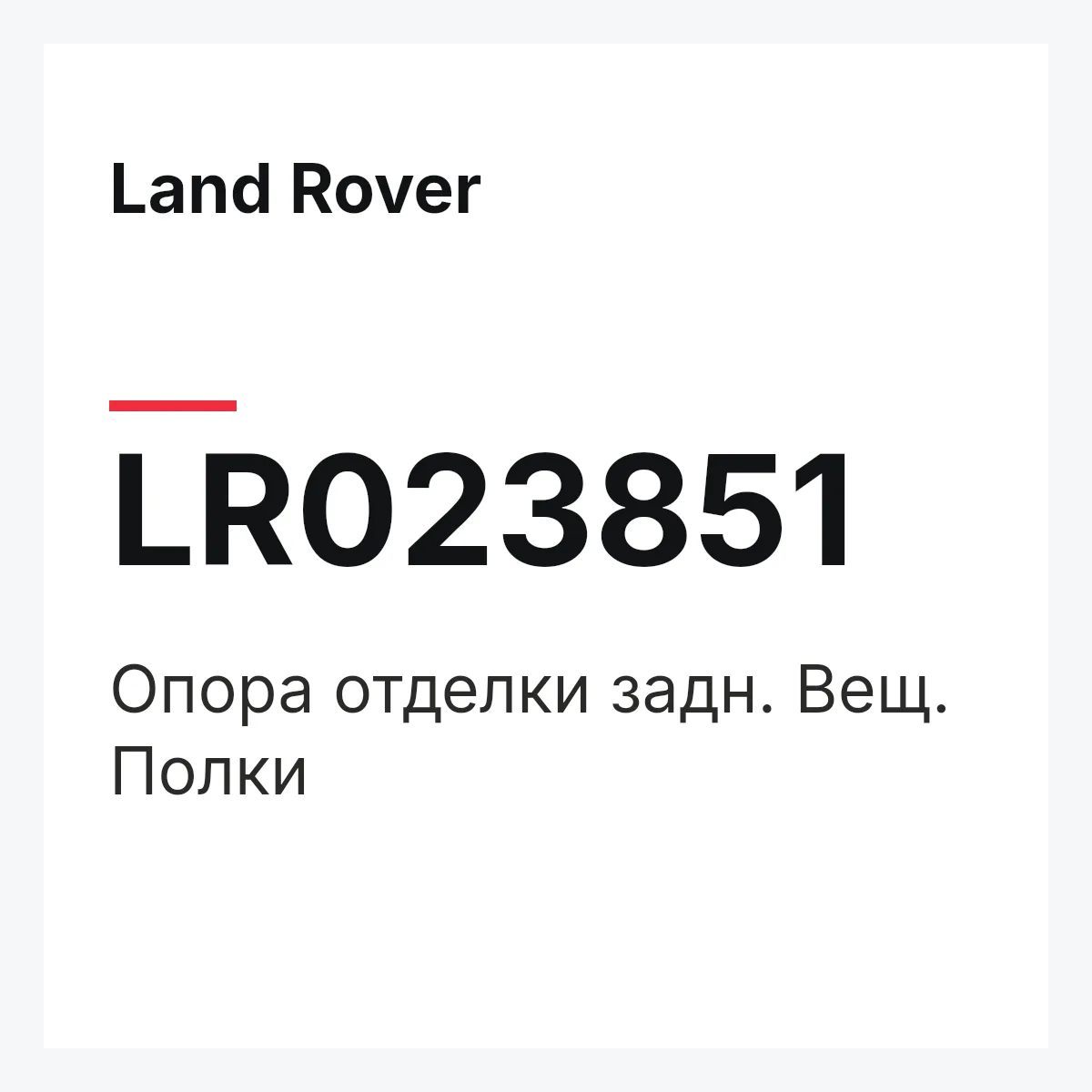 Land Rover LR023851 — Опора отделки задн. Вещ. Полки