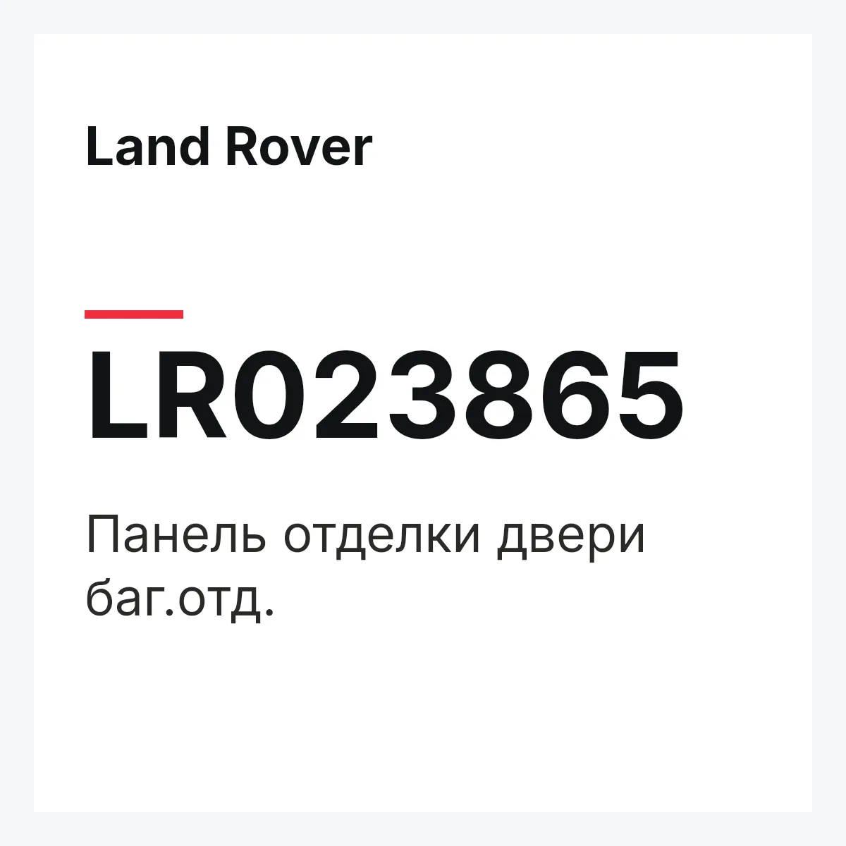 Land Rover LR023865 — Панель отделки двери баг.отд.