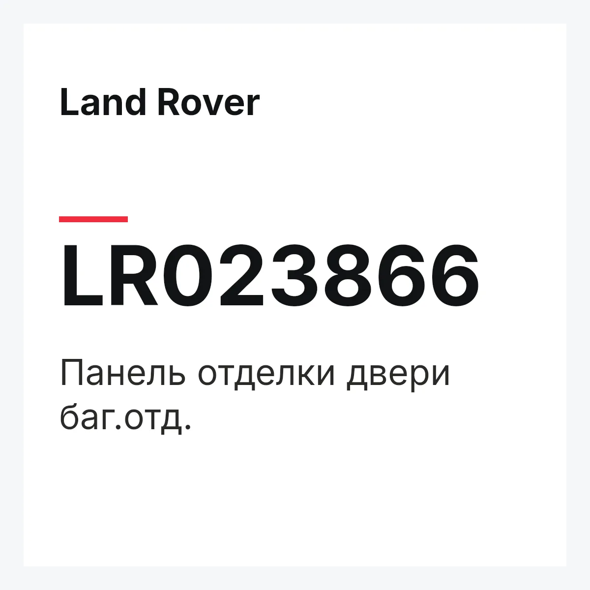 Land Rover LR023866 — Панель отделки двери баг.отд.