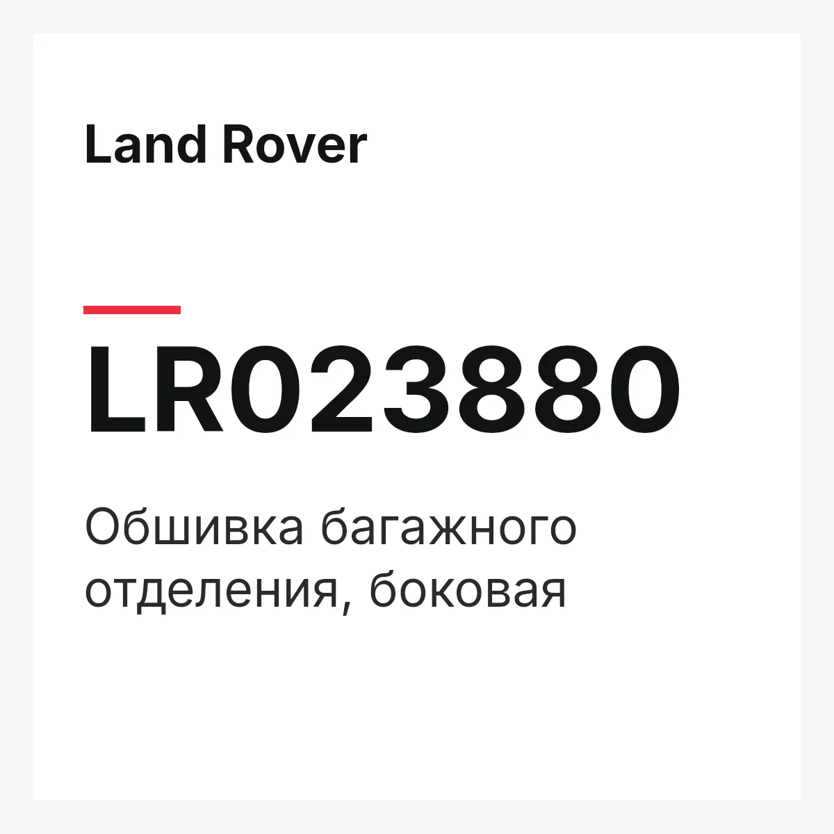 Land Rover LR023880 — Обшивка багажного отделения, боковая