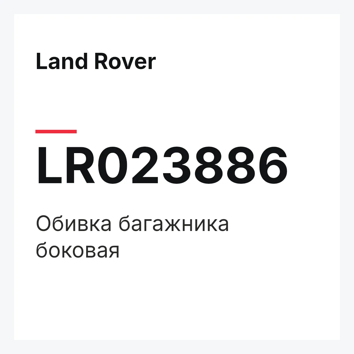Land Rover LR023886 — Обивка багажника боковая