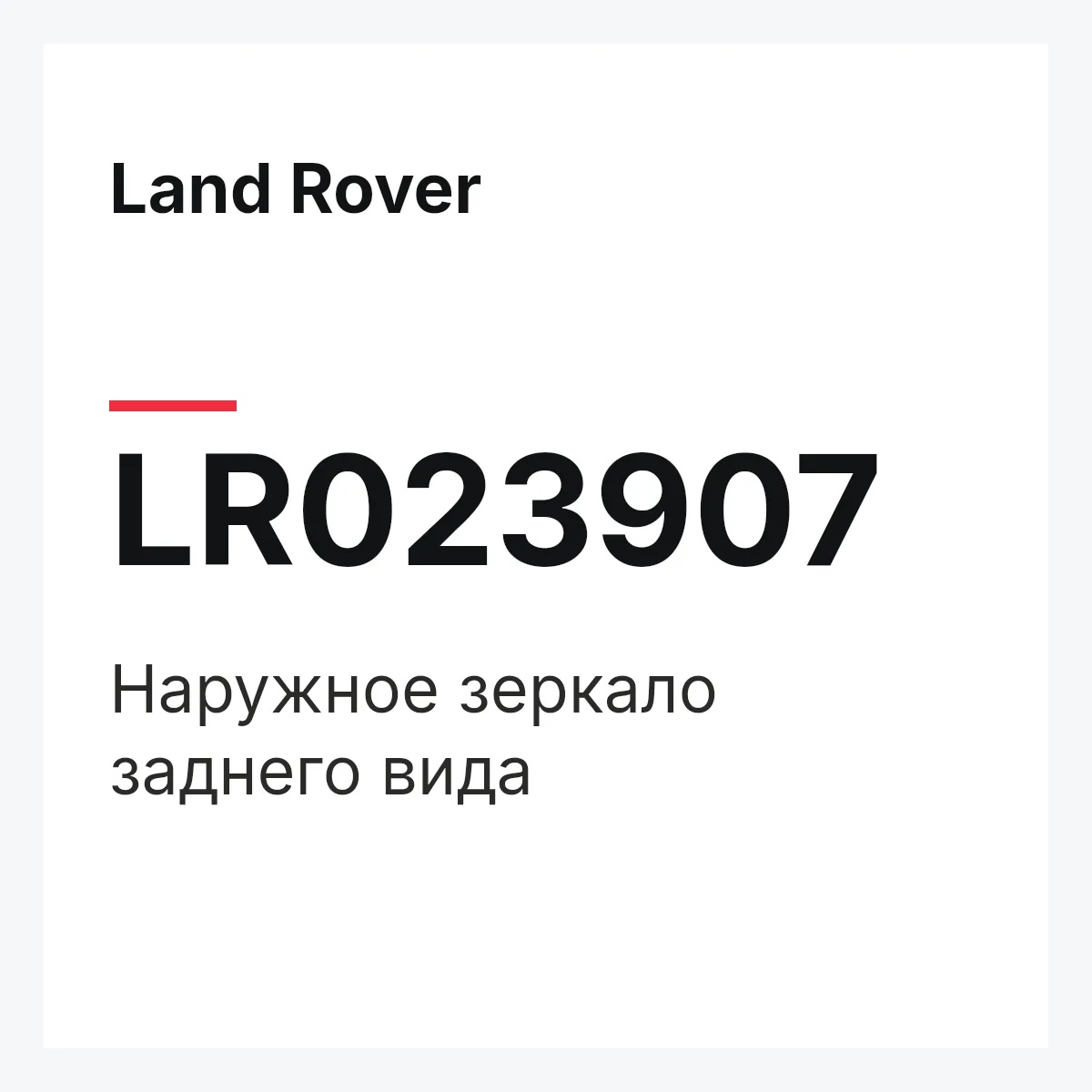 Land Rover LR023907 — Наружное зеркало заднего вида