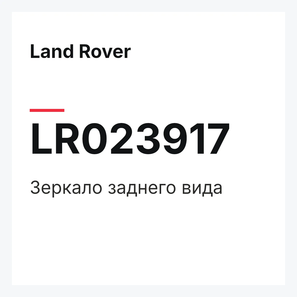 Land Rover LR023917 — Зеркало заднего вида