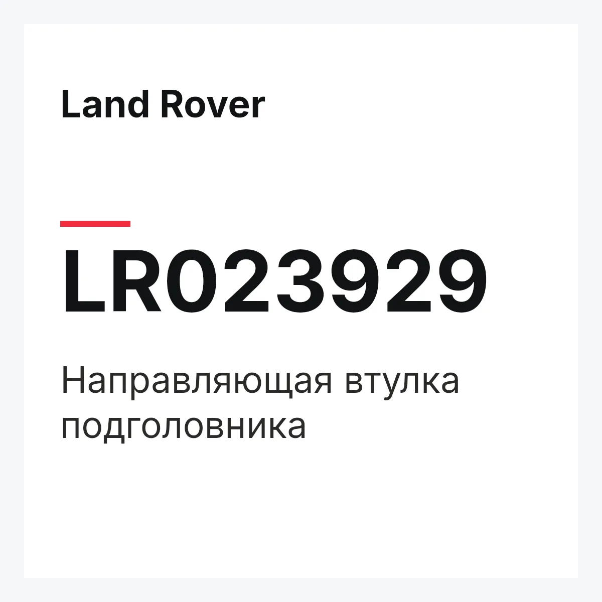 Land Rover LR023929 — Направляющая втулка подголовника