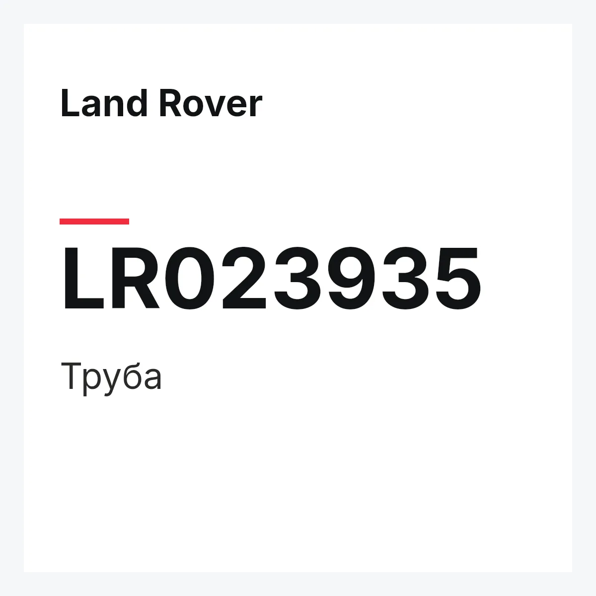 Land Rover LR023935 — Труба