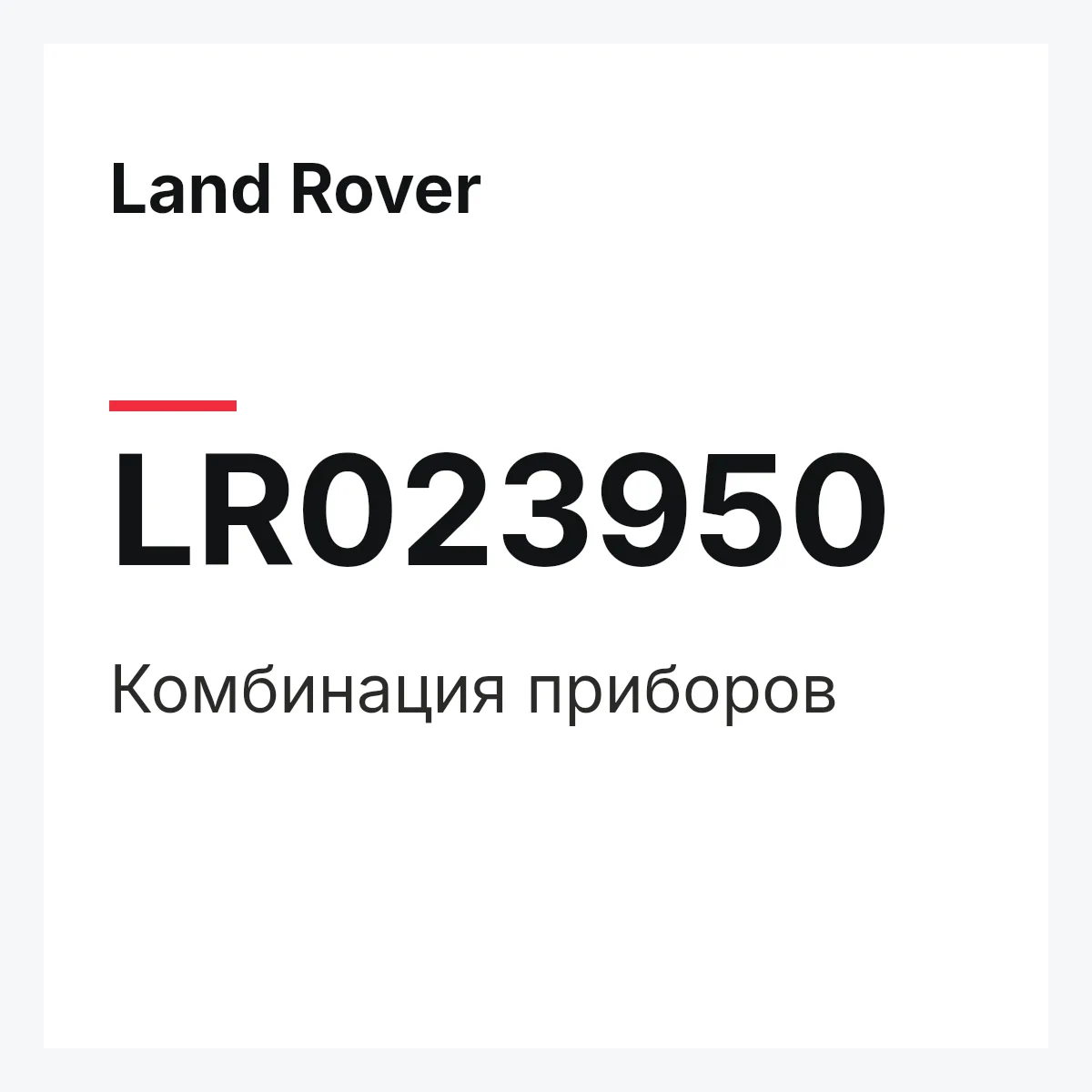 Land Rover LR023950 — Комбинация приборов