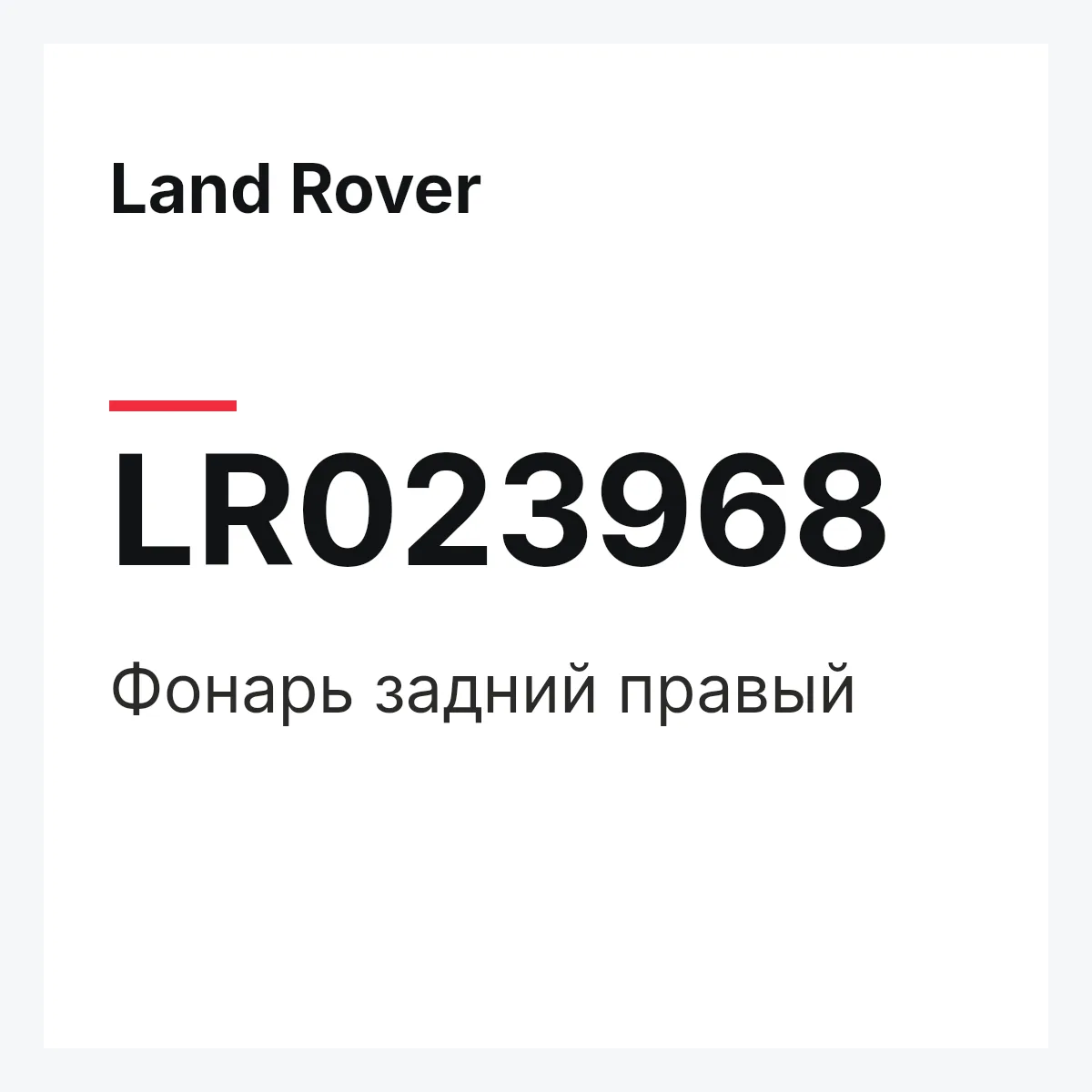 Land Rover LR023968 — Фонарь задний правый