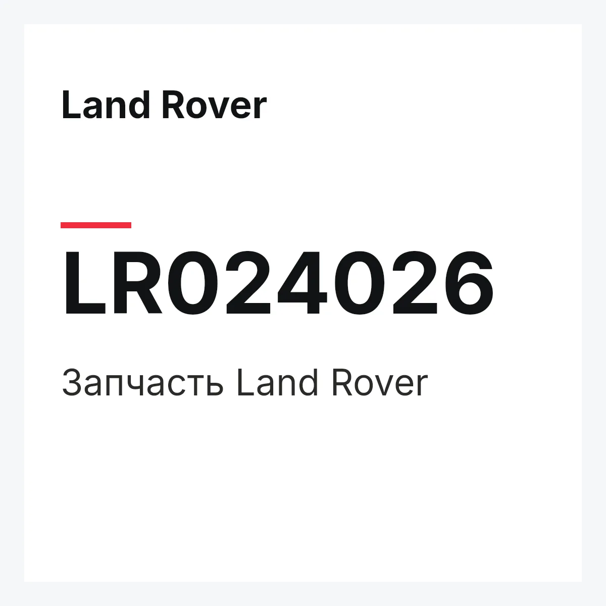 Land Rover LR024026 — Запчасть