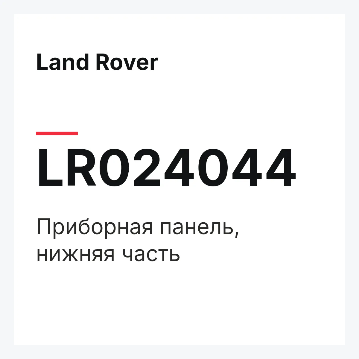 Land Rover LR024044 — Приборная панель, нижняя часть