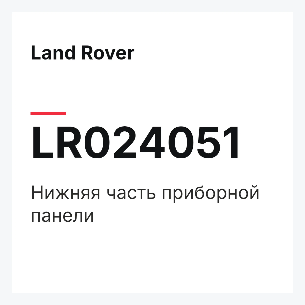 Land Rover LR024051 — Нижняя часть приборной панели