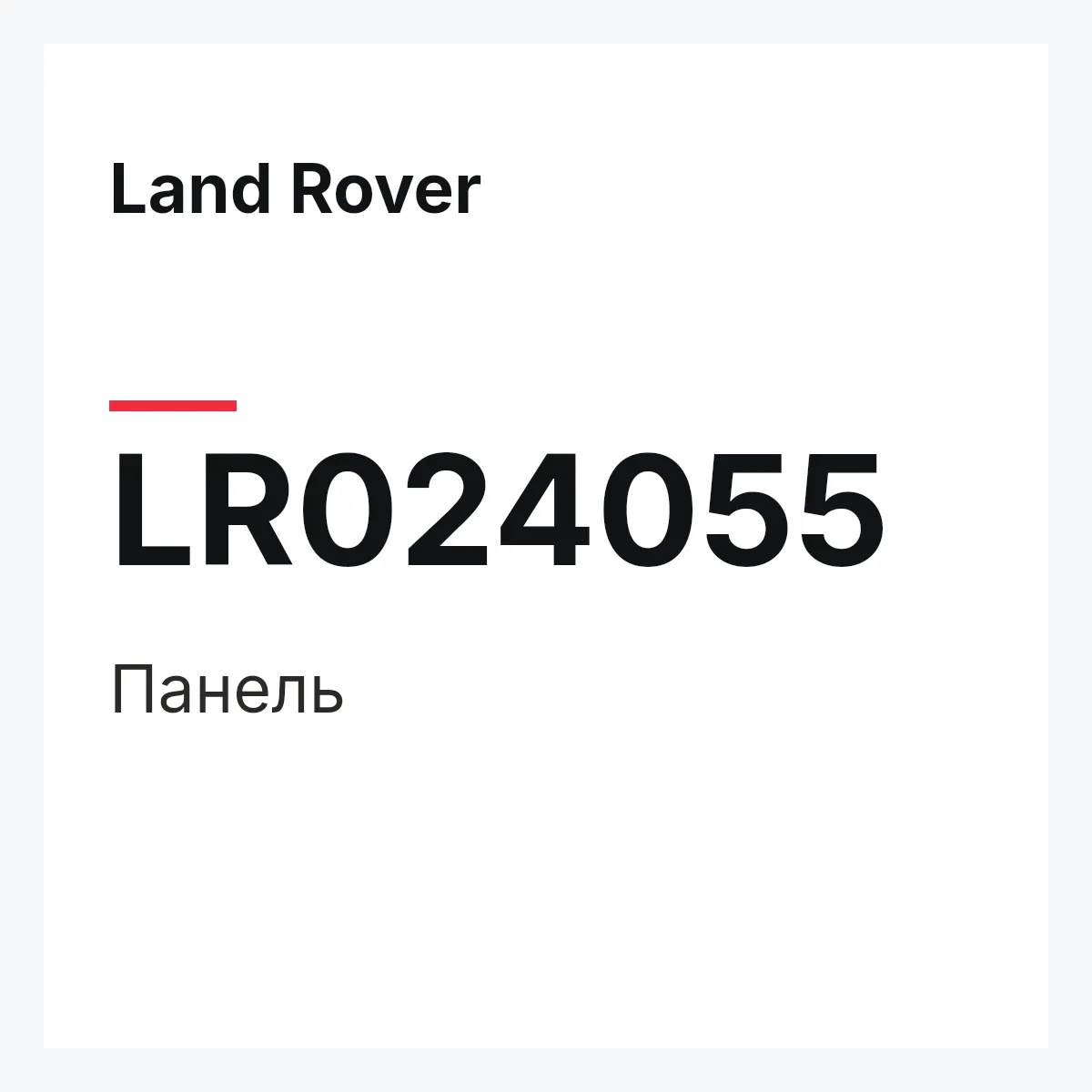 Land Rover LR024055 — Панель