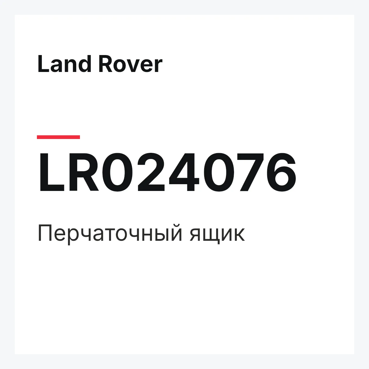 Land Rover LR024076 — Перчаточный ящик