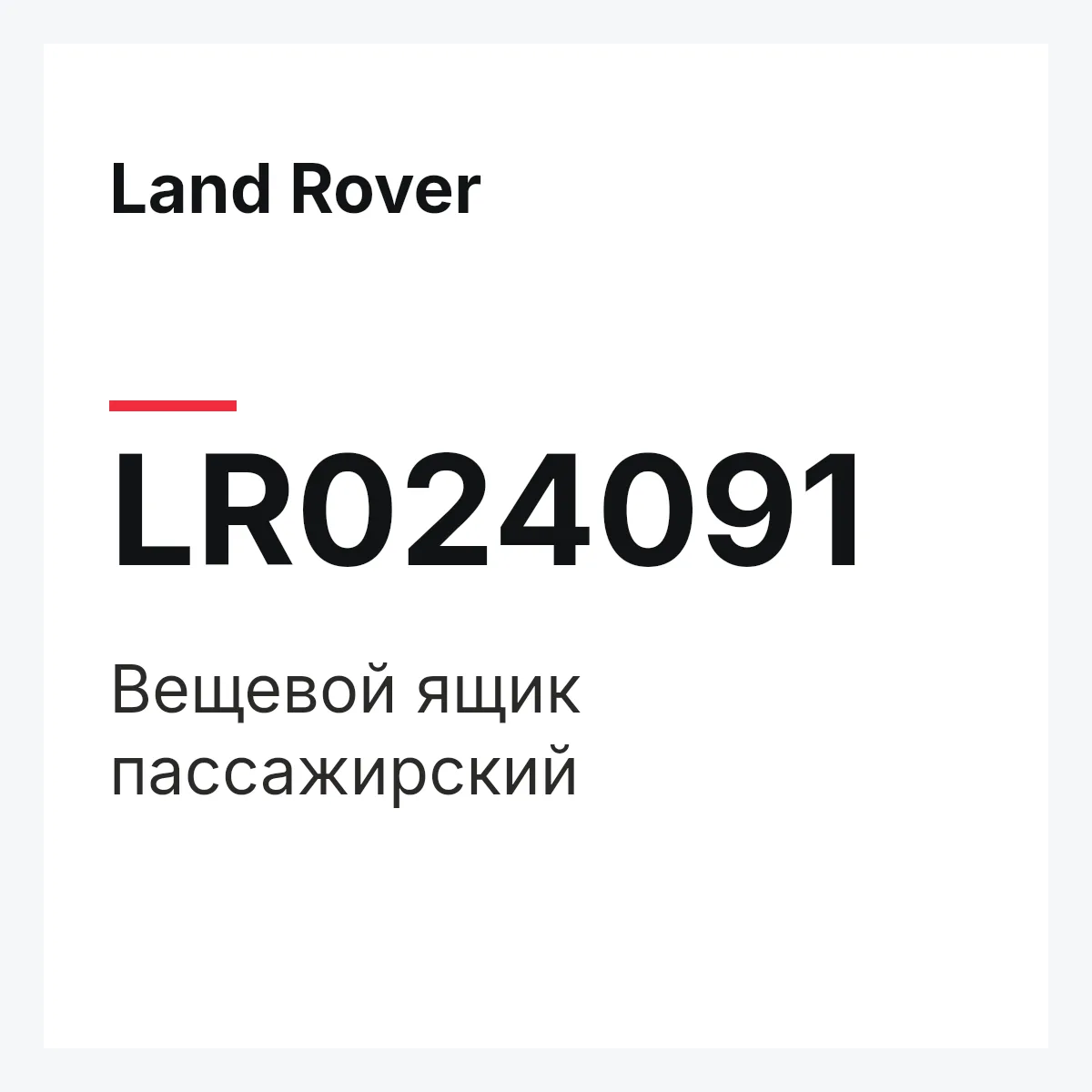 Land Rover LR024091 — Вещевой ящик пассажирский