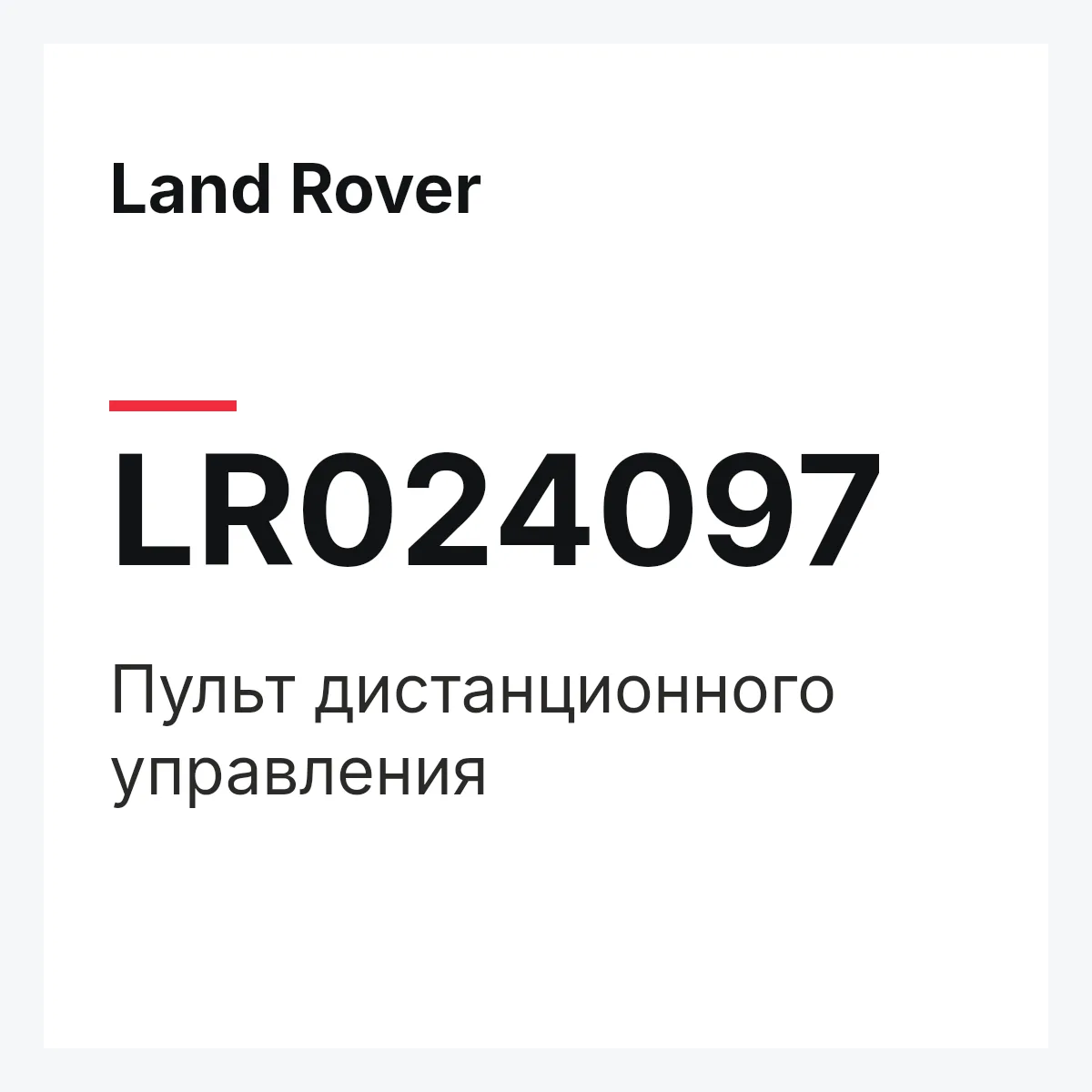 Land Rover LR024097 — Пульт дистанционного управления