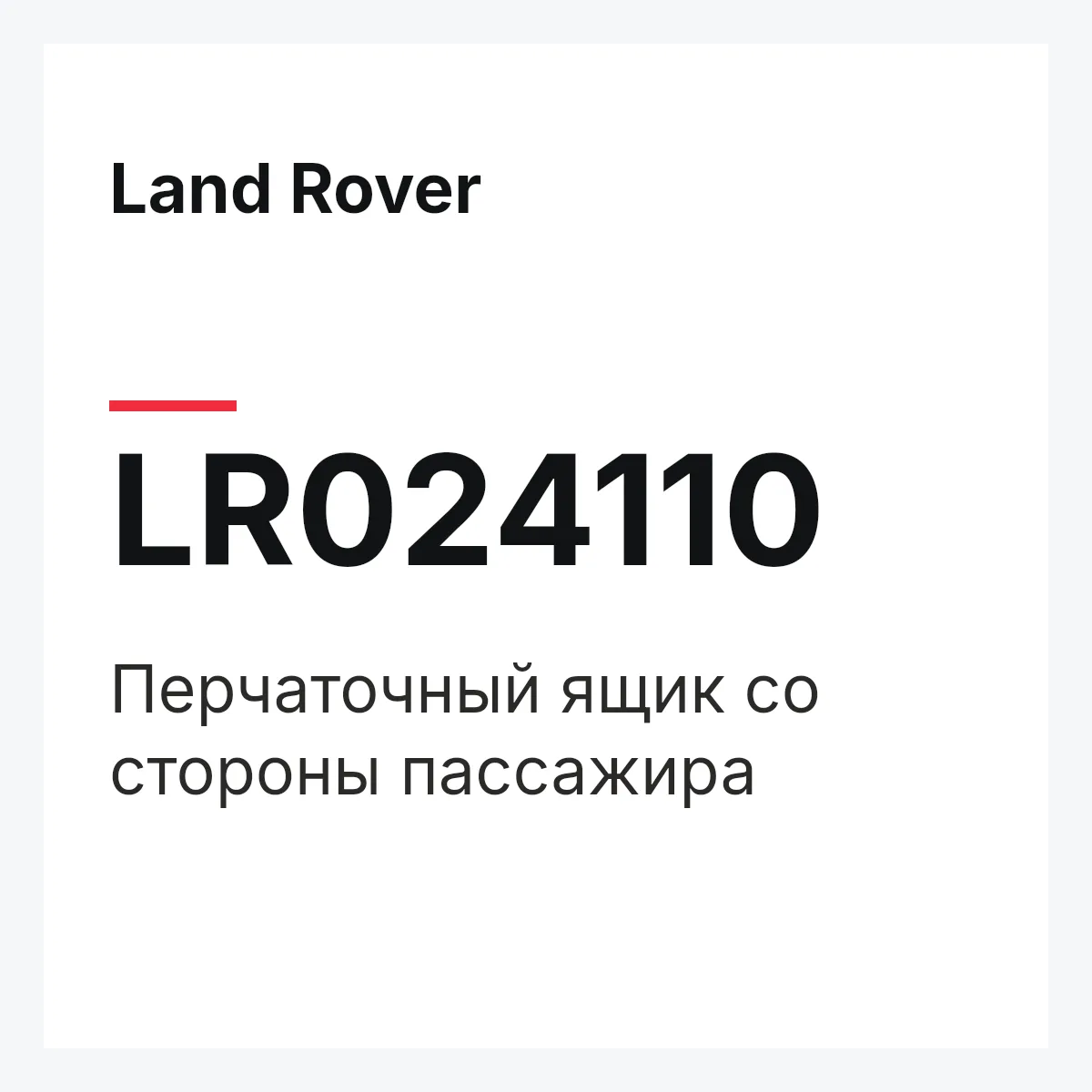 Land Rover LR024110 — Перчаточный ящик со стороны пассажира