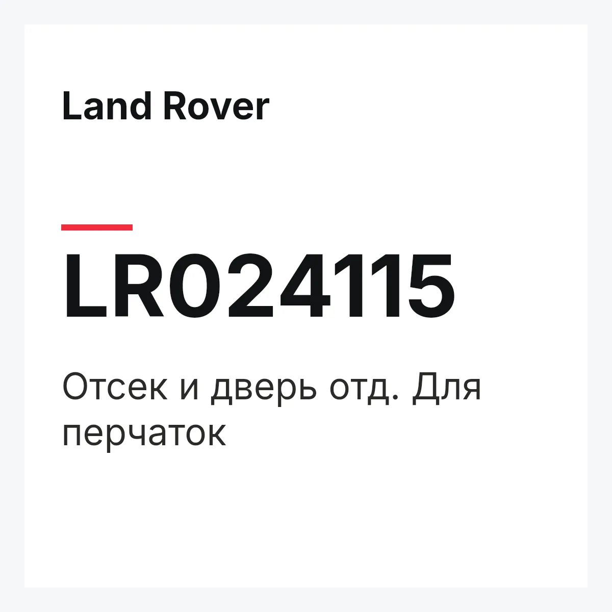 Land Rover LR024115 — Отсек и дверь отд. Для перчаток