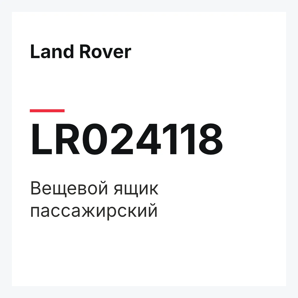 Land Rover LR024118 — Вещевой ящик пассажирский