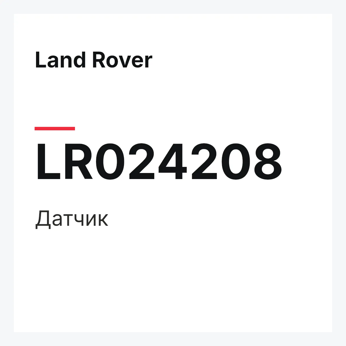 Land Rover LR024208 — Датчик