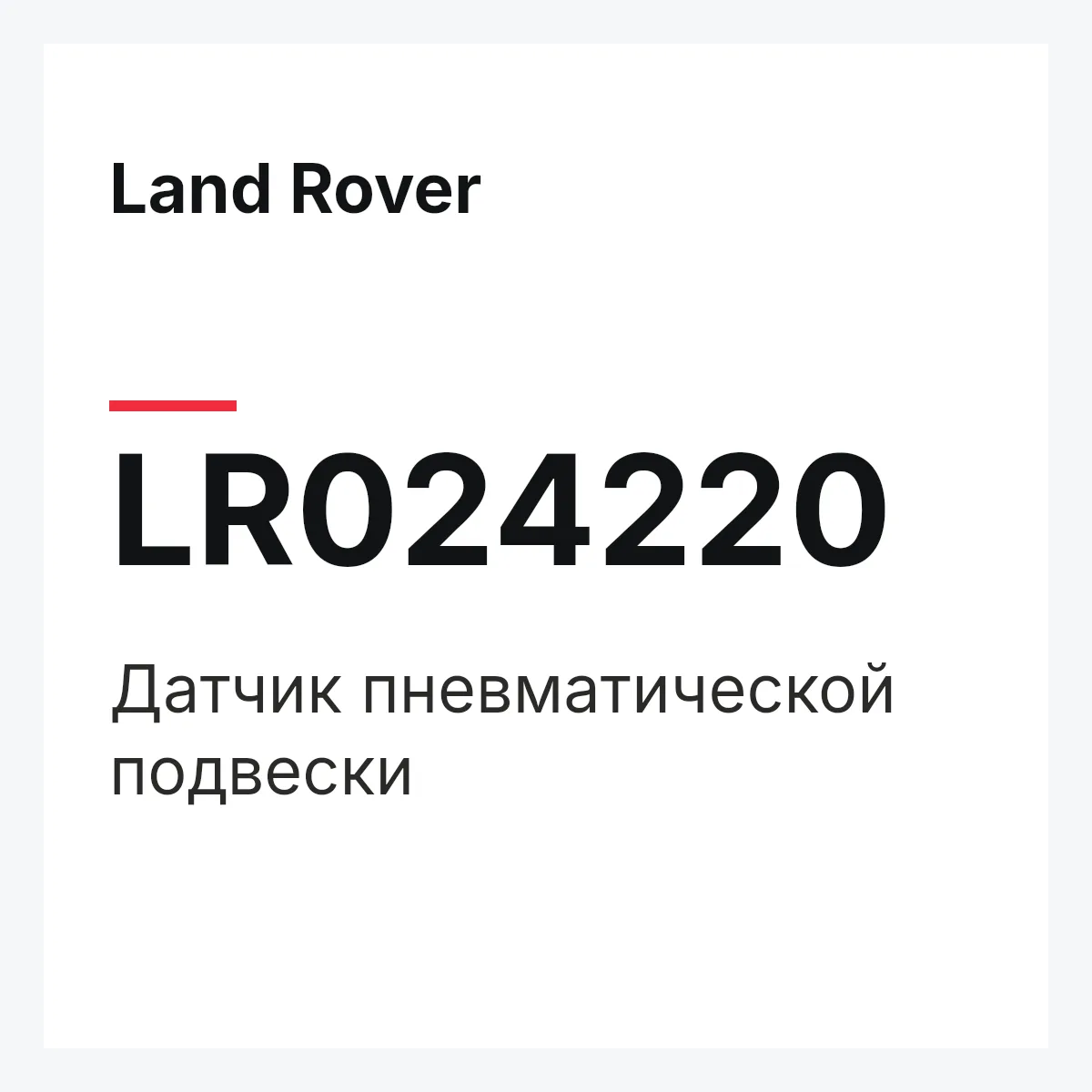 Land Rover LR024220 — Датчик пневматической подвески
