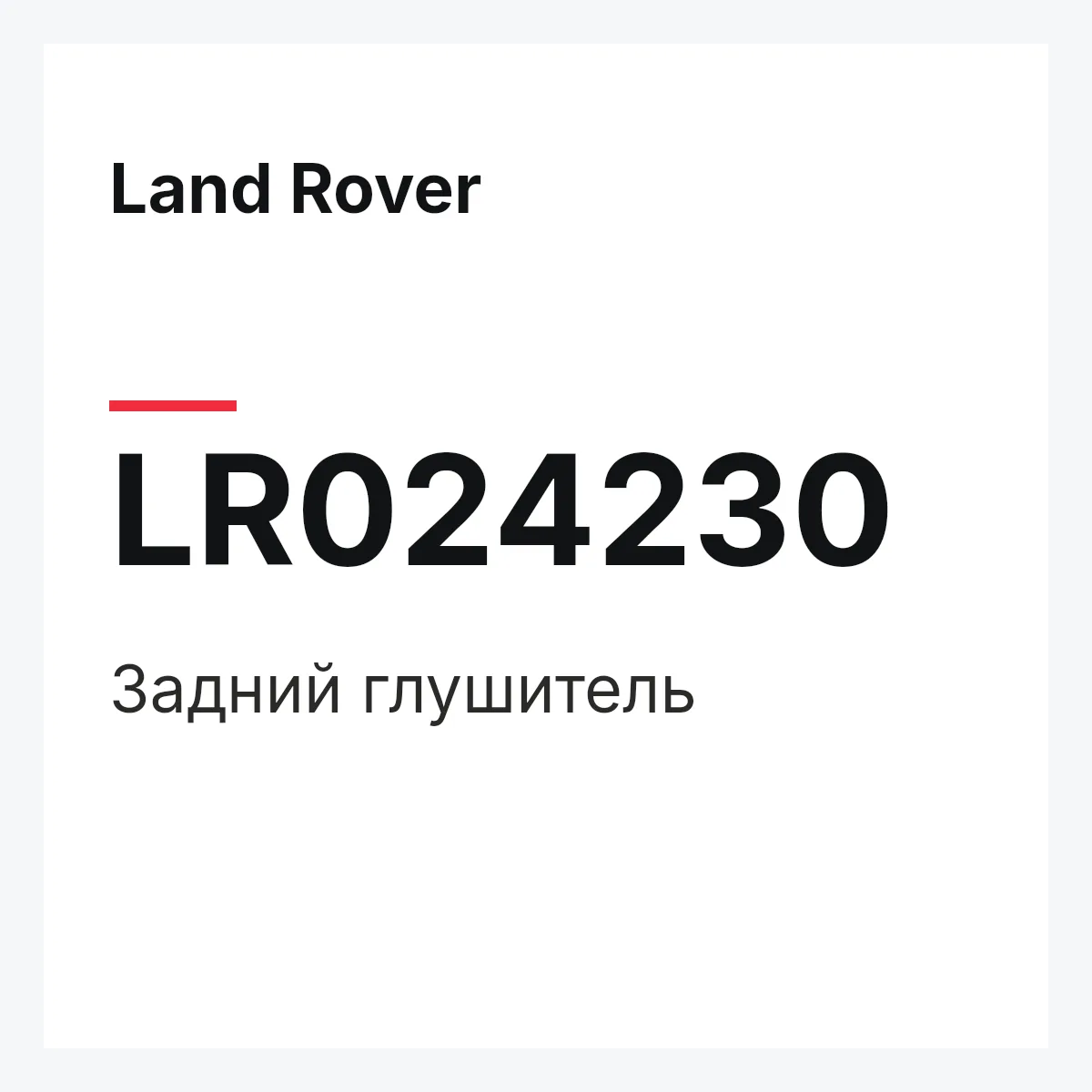Land Rover LR024230 — Задний глушитель