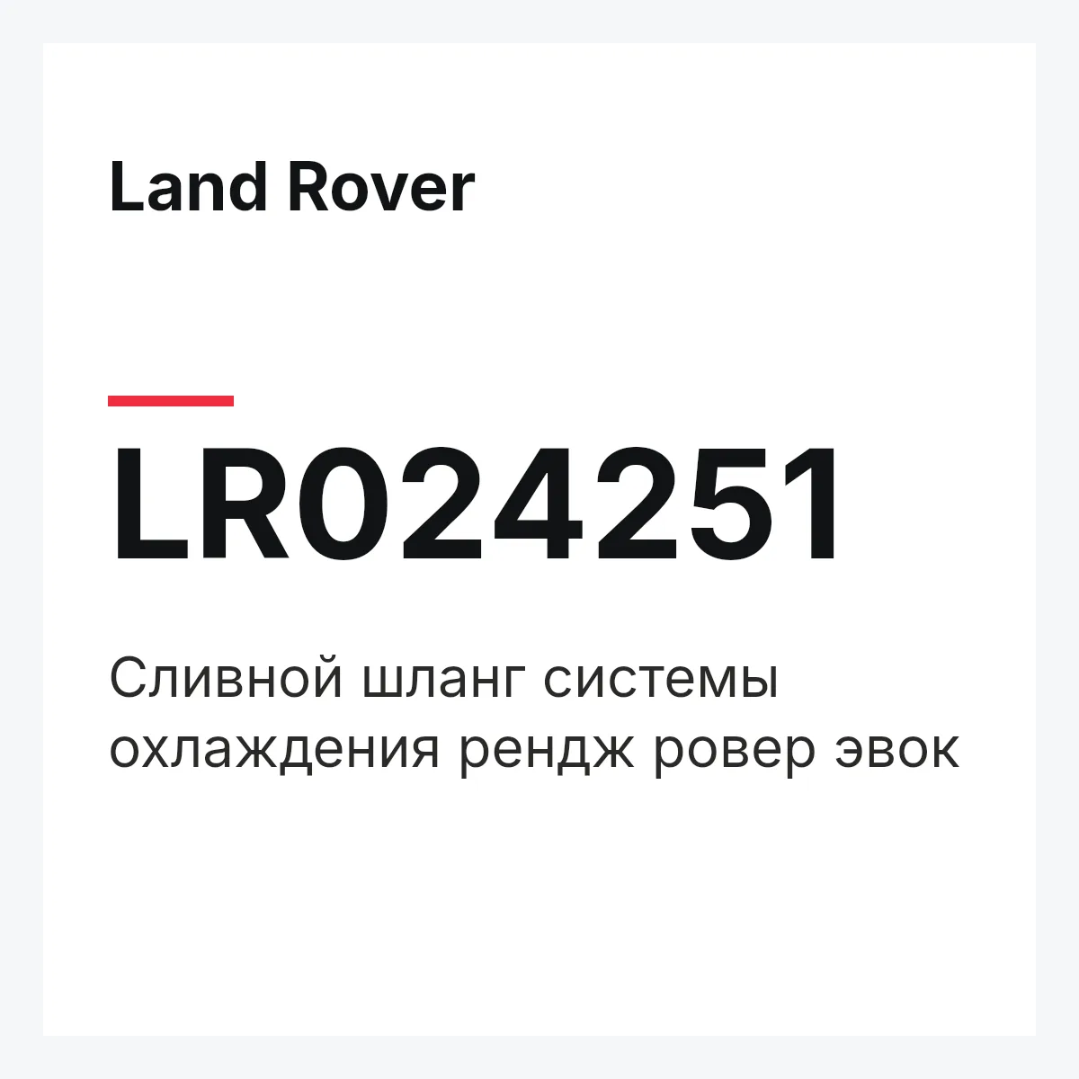 Land Rover LR024251 — Сливной шланг системы охлаждения рендж ровер эвок