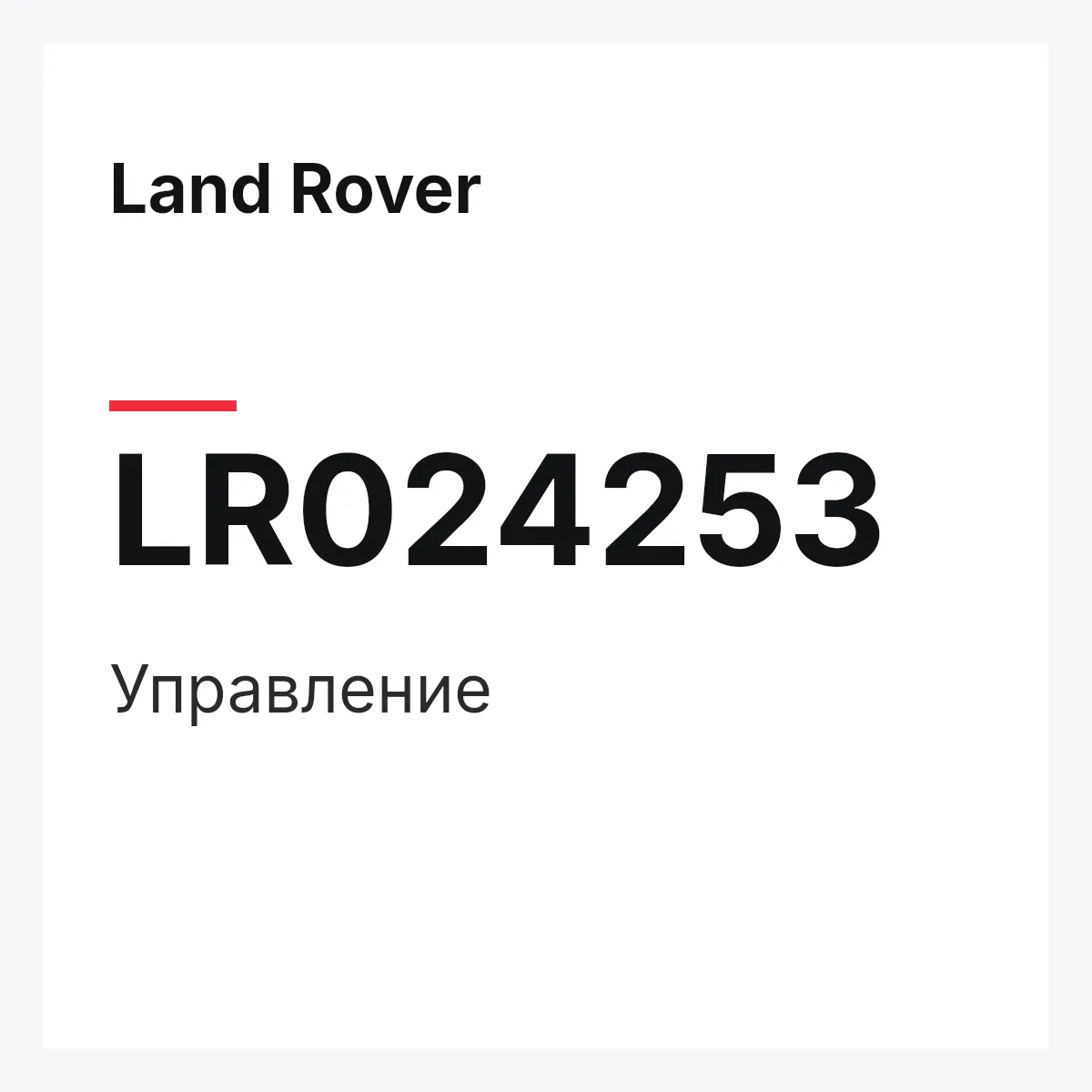 Land Rover LR024253 — Управление