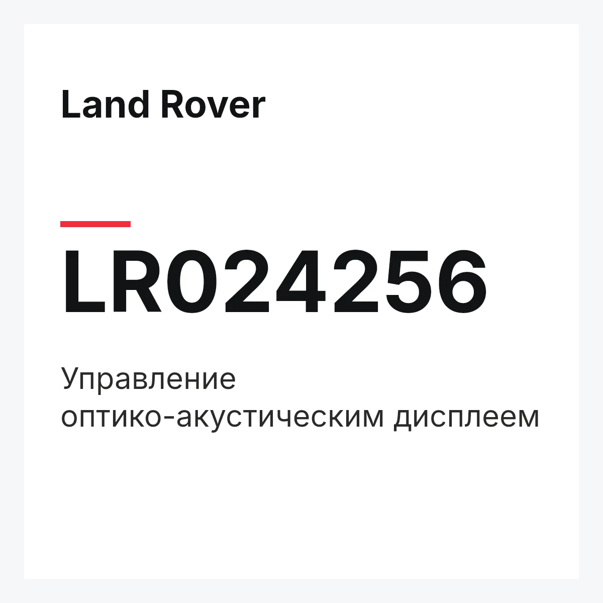 Land Rover LR024256 — Управление оптико-акустическим дисплеем