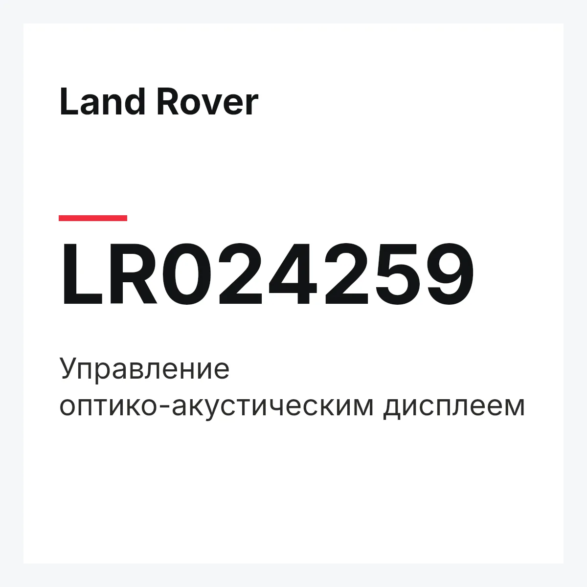 Land Rover LR024259 — Управление оптико-акустическим дисплеем